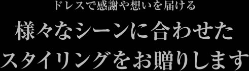 ドレスで感謝や思いを届ける 様々なシーンに合わせたスタイリングをお贈りします 岡山の結婚式場 ザ マグリット