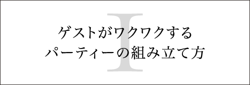 ゲストがワクワクするパーティーの組み立て方