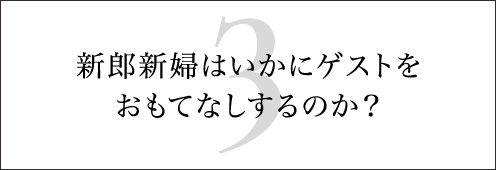 新郎新婦はいかにゲストをおもてなしするのか？