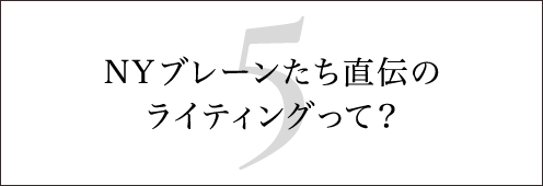 NYブレーンたち直伝のライティングって？