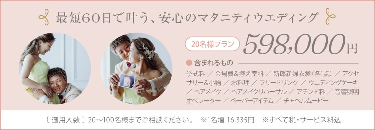 マタニティプラン 最短60日で叶う、安心のマタニティウエディング