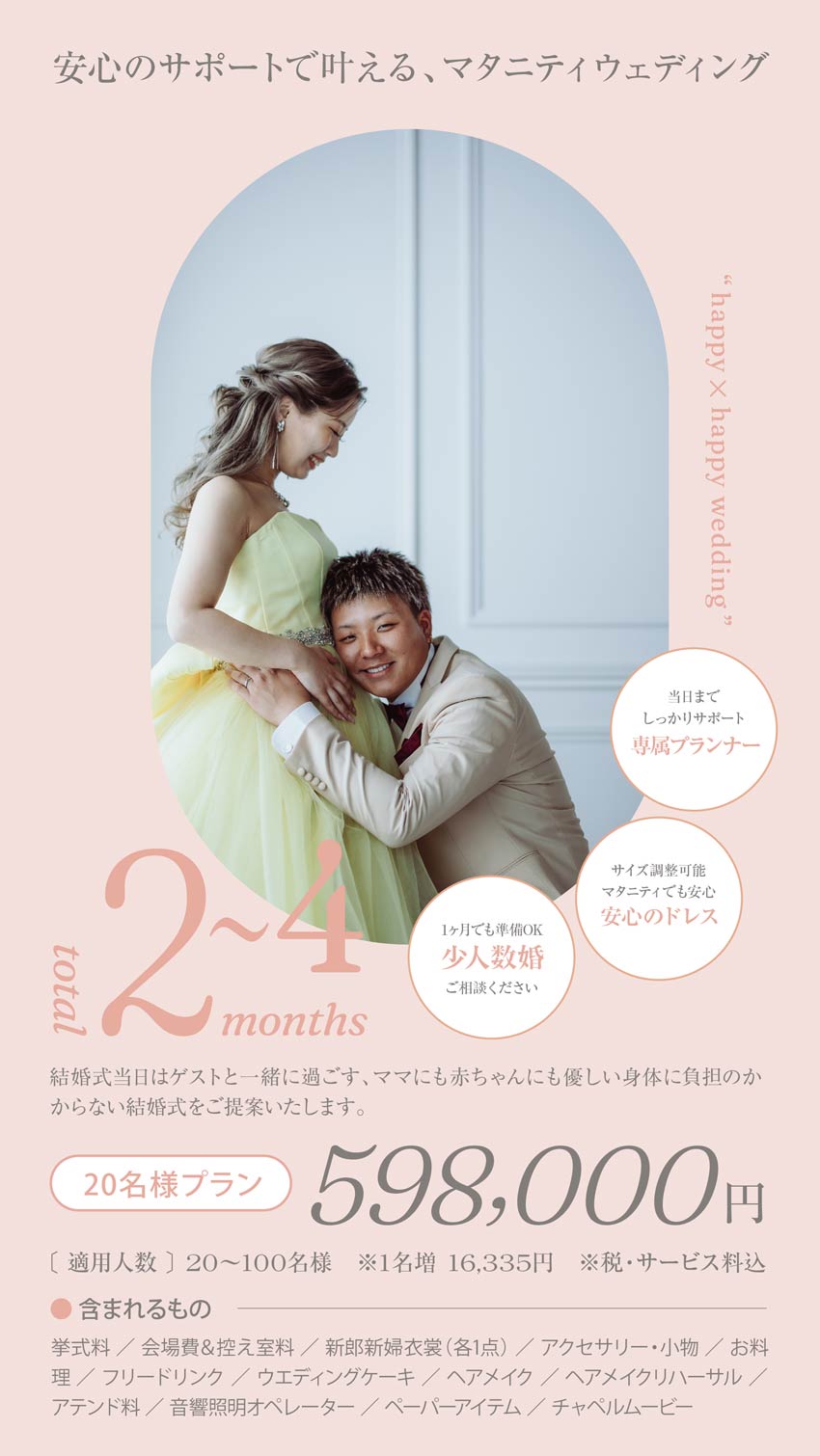 マタニティプラン 最短60日で叶う、安心のマタニティウエディング